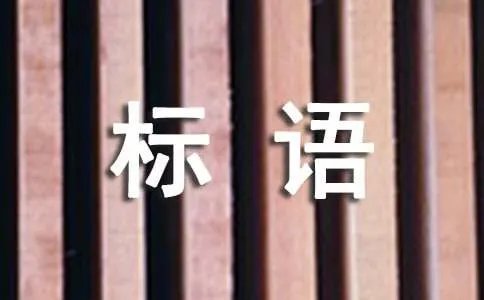 低碳环保的标语