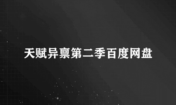天赋异禀第二季百度网盘