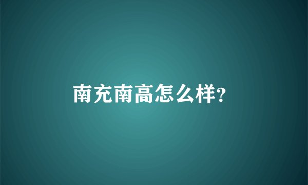 南充南高怎么样？