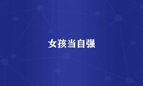 女孩当自强