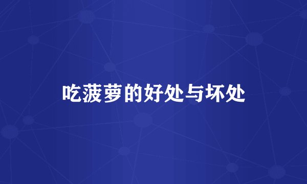 吃菠萝的好处与坏处