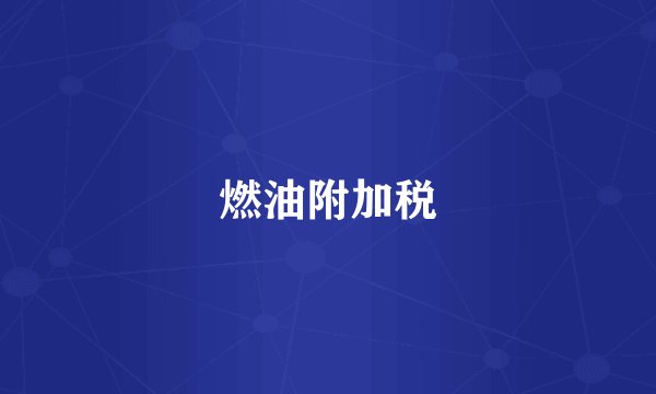 燃油附加税