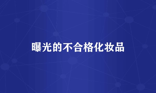 曝光的不合格化妆品