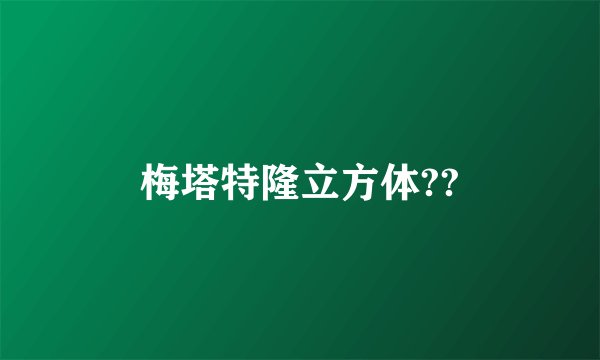 梅塔特隆立方体??