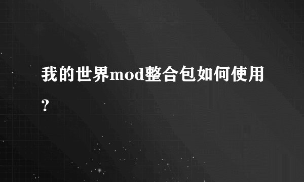 我的世界mod整合包如何使用？