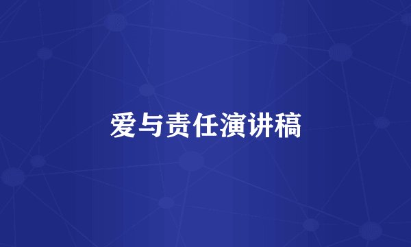 爱与责任演讲稿