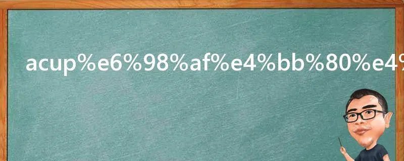 acup是什么梗