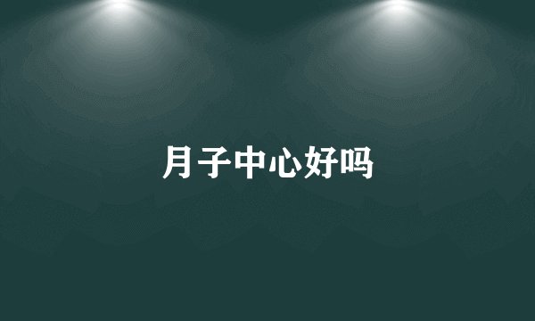 月子中心好吗