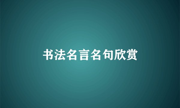 书法名言名句欣赏
