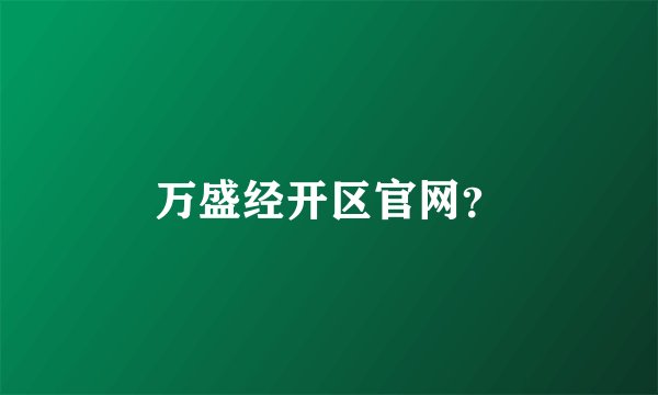 万盛经开区官网？