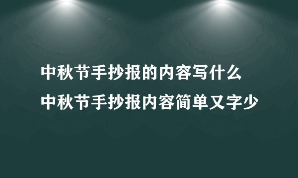 中秋节手抄报的内容写什么 中秋节手抄报内容简单又字少