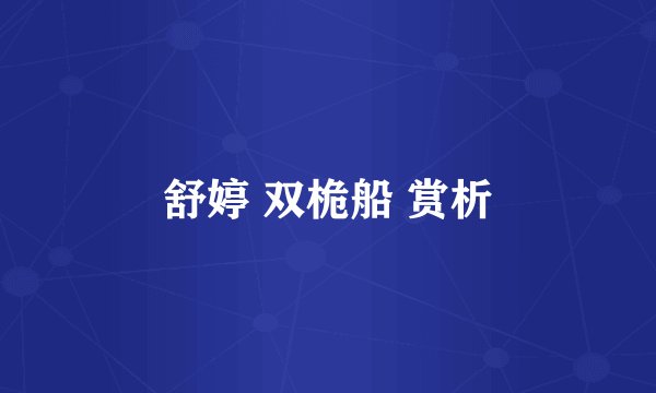 舒婷 双桅船 赏析