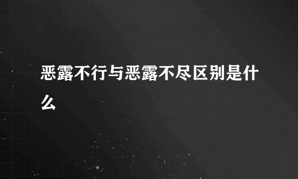 恶露不行与恶露不尽区别是什么
