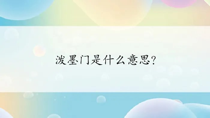 泼墨门是什么意思？