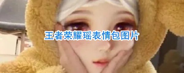 《王者荣耀》瑶表情包