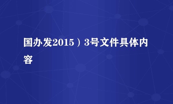 国办发2015）3号文件具体内容