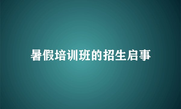 暑假培训班的招生启事