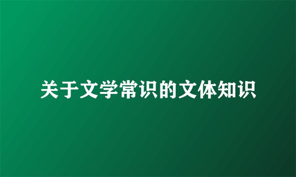 关于文学常识的文体知识