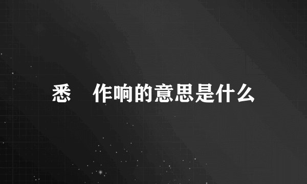 悉窣作响的意思是什么