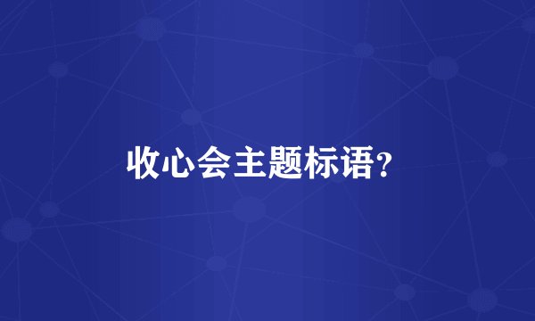 收心会主题标语？