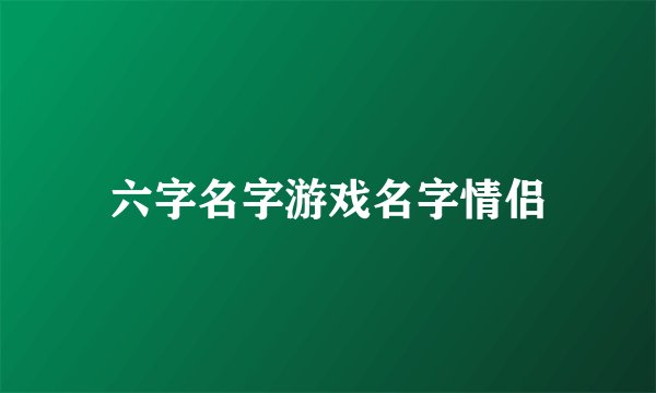 六字名字游戏名字情侣