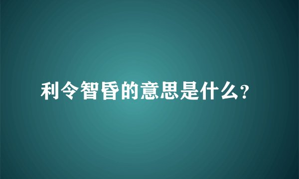 利令智昏的意思是什么？