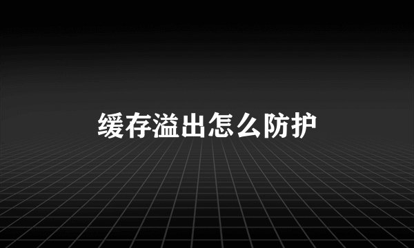 缓存溢出怎么防护