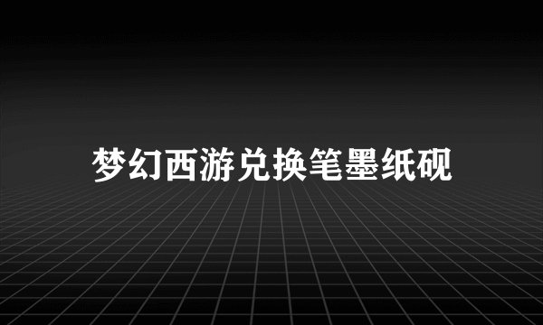 梦幻西游兑换笔墨纸砚