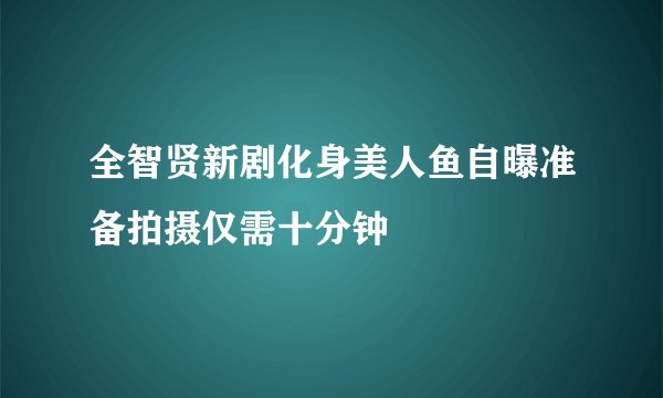 全智贤新剧化身美人鱼自曝准备拍摄仅需十分钟