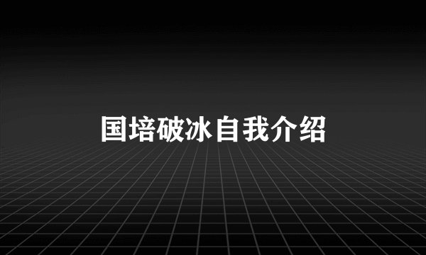 国培破冰自我介绍