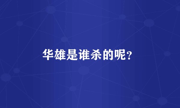 华雄是谁杀的呢？