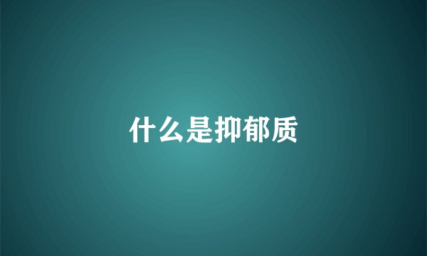 什么是抑郁质