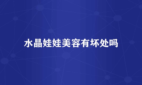 水晶娃娃美容有坏处吗