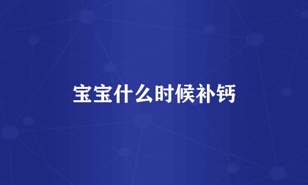 宝宝什么时候补钙