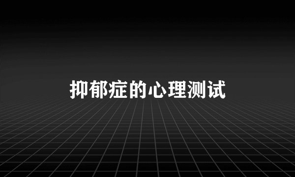 抑郁症的心理测试