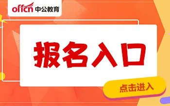 2021年南京市建邺区教育局所属事业单位招聘工作人员266人报名入口