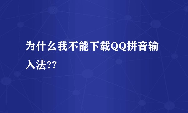 为什么我不能下载QQ拼音输入法??