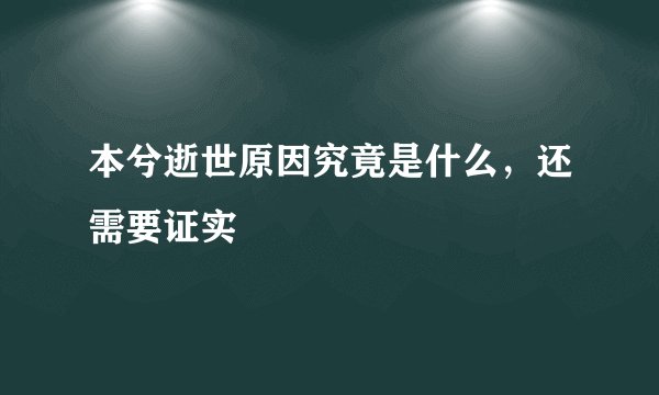 本兮逝世原因究竟是什么，还需要证实