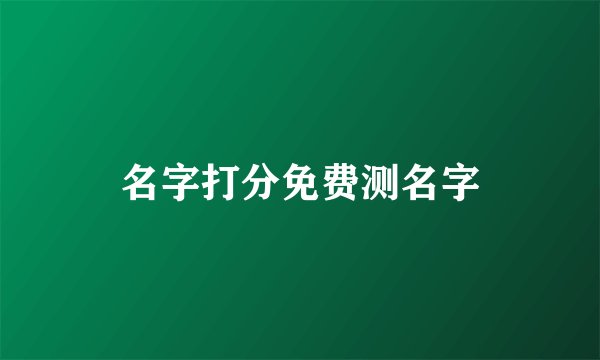 名字打分免费测名字
