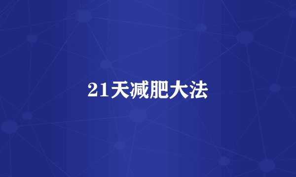 21天减肥大法