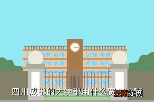 四川电信网上大学，IP171218126235是什么地方谢谢