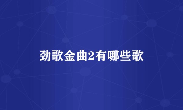 劲歌金曲2有哪些歌