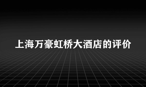 上海万豪虹桥大酒店的评价