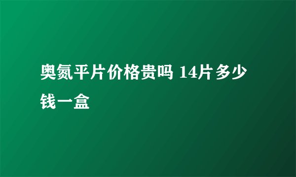 奥氮平片价格贵吗 14片多少钱一盒