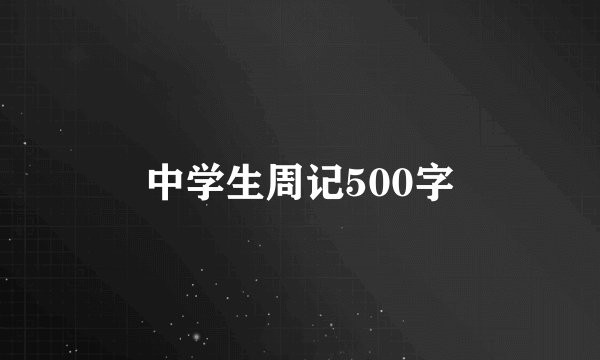 中学生周记500字
