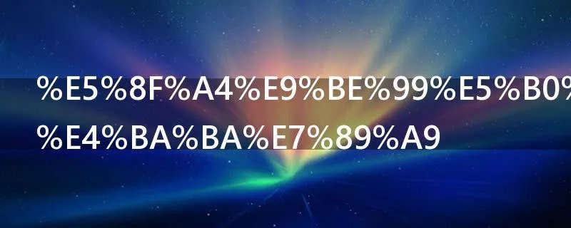 古龙小说大人物