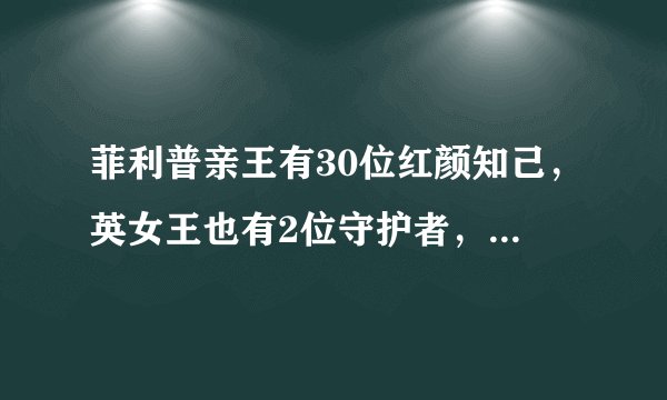 菲利普亲王有30位红颜知己,英女王也有2位守护者,忠诚陪伴25年