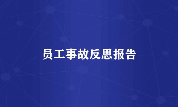 员工事故反思报告
