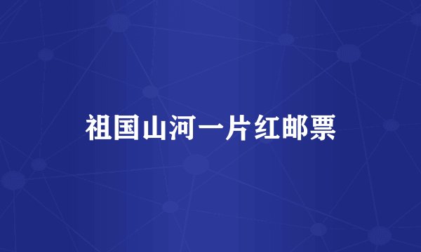 祖国山河一片红邮票