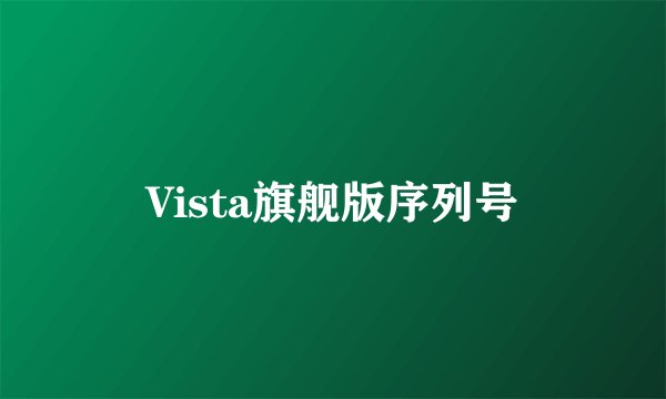 Vista旗舰版序列号